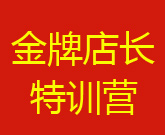 8?-6日青岛站镜店通《金牌店长特训营》火热报名中!